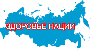 Фонд Здоровье Нации - Региональный фонд социальных инициатив Здоровье Нации